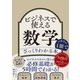 ビジネスで使える数学の基本が1冊でざっくりわかる本（東洋経済新報社） [電子書籍]