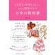 よくばりに気分よく生きたい私たちに都合のいい お金の教科書（クロスメディア・パブリッシング） [電子書籍]