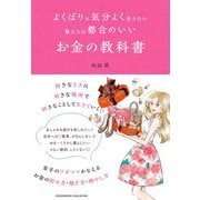 よくばりに気分よく生きたい私たちに都合のいい お金の教科書（クロスメディア・パブリッシング） [電子書籍]
