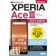 ゼロからはじめる ドコモ Xperia Ace III SO-53C スマートガイド（技術評論社） [電子書籍]