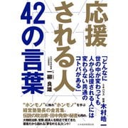 応援される人 42の言葉（日経BP社） [電子書籍]