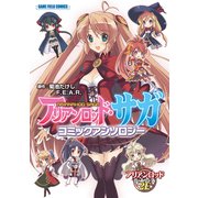 アリアンロッド・サガ コミックアンソロジー（ファーイースト・アミューズメント・リサーチ） [電子書籍]