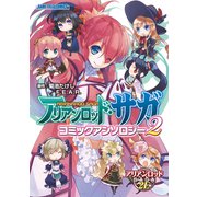 アリアンロッド・サガ コミックアンソロジー2（ファーイースト・アミューズメント・リサーチ） [電子書籍]
