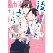 後輩なんか好きにならない（KADOKAWA） [電子書籍]