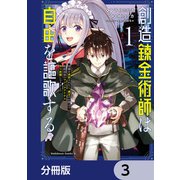 創造錬金術師は自由を謳歌する 故郷を追放されたら、魔王のお膝元で超絶効果のマジックアイテム作り放題になりました【分冊版】 3（KADOKAWA） [電子書籍]
