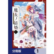 魔女ノ結婚【分冊版】 1（KADOKAWA） [電子書籍]
