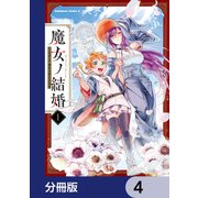 魔女ノ結婚【分冊版】 4（KADOKAWA） [電子書籍]