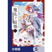 魔女ノ結婚【分冊版】 5（KADOKAWA） [電子書籍]