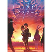 Sci-FiミステリーRPG トワイライトハイスクール（ファーイースト・アミューズメント・リサーチ） [電子書籍]