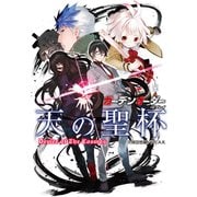 ガーデンオーダー リプレイ 天の聖杯（ファーイースト・アミューズメント・リサーチ） [電子書籍]