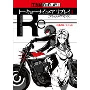 トーキョー・ナイトメア リプレイ1 ブラックダイヤモンド（ファーイースト・アミューズメント・リサーチ） [電子書籍]