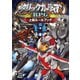 メタリックガーディアンRPG 上級ルールブック（ファーイースト・アミューズメント・リサーチ） [電子書籍]