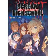 日常ホラーRPG スクリームハイスクール（ファーイースト・アミューズメント・リサーチ） [電子書籍]
