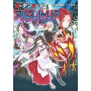 ガーデンオーダー サプリメント アルスノトリア（ファーイースト・アミューズメント・リサーチ） [電子書籍]