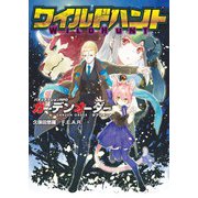 ガーデンオーダー サプリメント ワイルドハント（ファーイースト・アミューズメント・リサーチ） [電子書籍]
