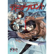 ダブルクロスThe3rdEdition シナリオ集 ディープフロント（ファーイースト・アミューズメント・リサーチ） [電子書籍]