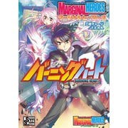 チェンジアクションRPG マージナルヒーローズ バーニングハート（ファーイースト・アミューズメント・リサーチ） [電子書籍]
