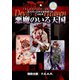 トーキョーN◎VA THE AXLERATION スーパーシナリオサポート VOL.2 悪魔のいる天国（ファーイースト・アミューズメント・リサーチ） [電子書籍]