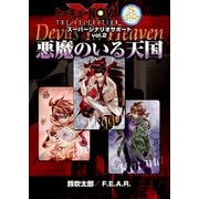 トーキョーN◎VA THE AXLERATION スーパーシナリオサポート VOL.2 悪魔のいる天国（ファーイースト・アミューズメント・リサーチ） [電子書籍]