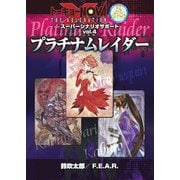 トーキョーN◎VA THE AXLERATION スーパーシナリオサポート VOL.4 プラチナムレイダー（ファーイースト・アミューズメント・リサーチ） [電子書籍]