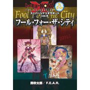 トーキョーN◎VA THE AXLERATION スーパーシナリオサポート VOL.5 フール・フォー・ザ・シティ（ファーイースト・アミューズメント・リサーチ） [電子書籍]