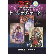 トーキョーN◎VA THE AXLERATION スーパーシナリオサポート VOL.6 ケース・オブ・マーダー（ファーイースト・アミューズメント・リサーチ） [電子書籍]