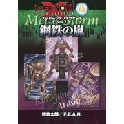 トーキョーN◎VA THE AXLERATION スーパーシナリオサポート VOL.7 鋼鉄の嵐（ファーイースト・アミューズメント・リサーチ） [電子書籍]