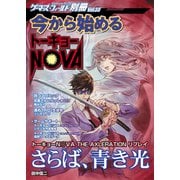 ゲーマーズ・フィールド別冊33 今から始めるトーキョーN◎VA（ファーイースト・アミューズメント・リサーチ） [電子書籍]