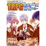 ゲーマーズ・フィールド別冊35 TRPGビギナーズガイド（ファーイースト・アミューズメント・リサーチ） [電子書籍]