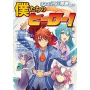 ゲーマーズ・フィールド別冊37 僕たちのヒーロー！（ファーイースト・アミューズメント・リサーチ） [電子書籍]