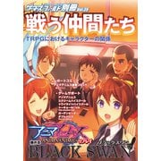 ゲーマーズ・フィールド別冊39 戦う仲間たち TRPGにおけるキャラクターの関係（ファーイースト・アミューズメント・リサーチ） [電子書籍]