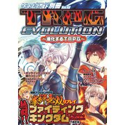 ゲーマーズ・フィールド別冊40 TRPG EVOLUTION ～進化するTRPG～（ファーイースト・アミューズメント・リサーチ） [電子書籍]