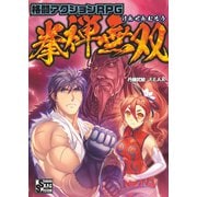 格闘アクションRPG 拳禅無双（ファーイースト・アミューズメント・リサーチ） [電子書籍]
