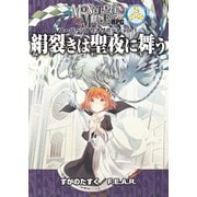 モノトーンミュージアムRPG スーパーシナリオサポート vol.1 絹裂きは聖夜に舞う（ファーイースト・アミューズメント・リサーチ） [電子書籍]