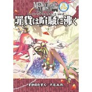モノトーンミュージアムRPG スーパーシナリオサポート vol.2 罪貨は喧騒に沸く（ファーイースト・アミューズメント・リサーチ） [電子書籍]