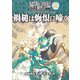 モノトーンミュージアムRPG スーパーシナリオサポート vol.3 禍槌は悔恨に啼く（ファーイースト・アミューズメント・リサーチ） [電子書籍]