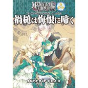 モノトーンミュージアムRPG スーパーシナリオサポート vol.3 禍槌は悔恨に啼く（ファーイースト・アミューズメント・リサーチ） [電子書籍]