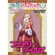 転生サバイバルRPG ルーインブレイカーズ スーパーシナリオサポート Vol.1 フェアリーテイルズ（ファーイースト・アミューズメント・リサーチ） [電子書籍]