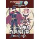 アリアンロッドRPG 2E スーパーシナリオサポート VOL.2 三下女神と異世界冒険（ファーイースト・アミューズメント・リサーチ） [電子書籍]
