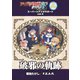アリアンロッドRPG 2E スーパーシナリオサポート VOL.4 破邪の軌跡（ファーイースト・アミューズメント・リサーチ） [電子書籍]