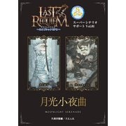 ラストレクイエム～ネオゴシックRPG～ スーパーシナリオサポート Vol.01 月光小夜曲（ファーイースト・アミューズメント・リサーチ） [電子書籍]
