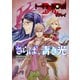 トーキョーN◎VA THE AXLERATION リプレイ さらば、青き光（ファーイースト・アミューズメント・リサーチ） [電子書籍]