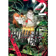 現代でモンスター駆除業者をやってたら社長が赤字をなんとかするために無理をしたせいで社員のほとんどが死んだからずっと一人で仕事をしてたら凄いことになりました 2（KADOKAWA） [電子書籍]