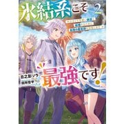 氷結系こそ最強です！ 2 小さくて可愛い師匠と結婚するために最強の魔術師を目指します（KADOKAWA） [電子書籍]