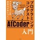 アルゴリズム的思考力が身につく！ プログラミングコンテストAtCoder入門（KADOKAWA） [電子書籍]