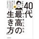 40代から手に入れる「最高の生き方」 今すぐ知っておくべき人生を左右する「やっていいこと」「わるいこと」（KADOKAWA） [電子書籍]