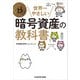 世界一やさしい暗号資産の教科書（KADOKAWA） [電子書籍]