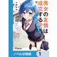 男女の友情は成立する？（いや、しないっ！！）【ノベル分冊版】 1（KADOKAWA） [電子書籍]