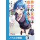 男女の友情は成立する？（いや、しないっ！！）【ノベル分冊版】 3（KADOKAWA） [電子書籍]