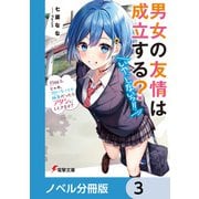 男女の友情は成立する？（いや、しないっ！！）【ノベル分冊版】 3（KADOKAWA） [電子書籍]